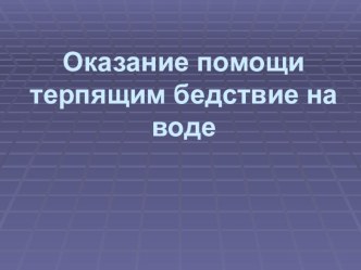 Урок 9 Оказание помощи, терпящим бедствие на воде