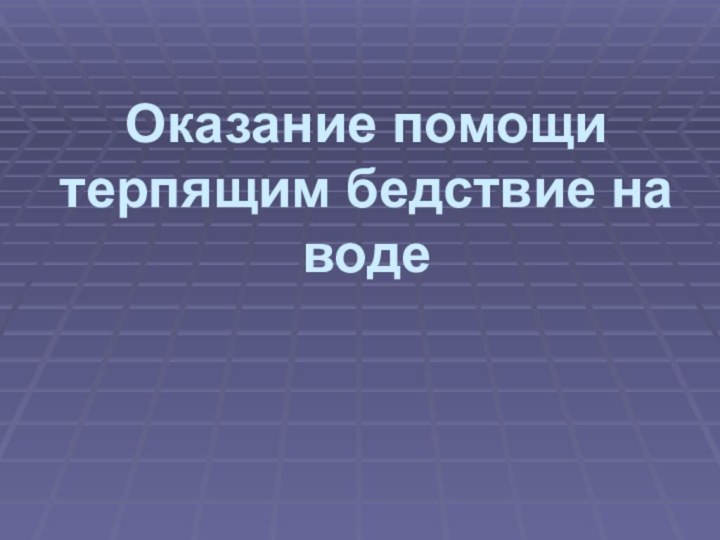 Оказание помощи терпящим бедствие на воде