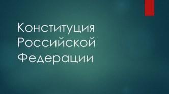 Презентация к уроку обществознания: Конституция РФ.