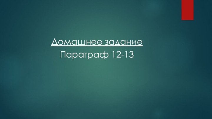 Домашнее заданиеПараграф 12-13