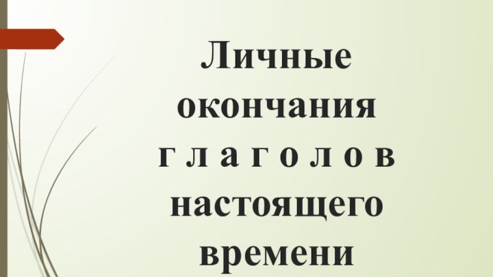 Личные окончания  г л а г о л о в настоящего времени