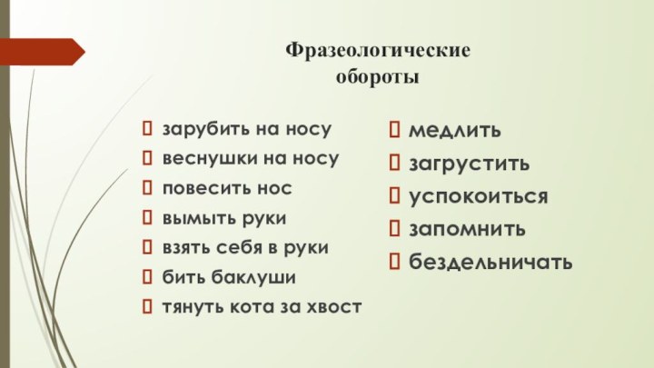 Фразеологические обороты зарубить на носувеснушки на носуповесить носвымыть рукивзять себя в рукибить баклушитянуть кота за хвостмедлитьзагруститьуспокоитьсязапомнитьбездельничать