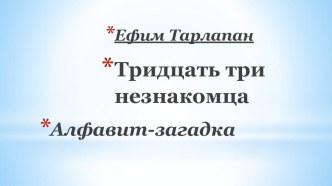 Ефим Тарлапан. Тридцать три незнакомца