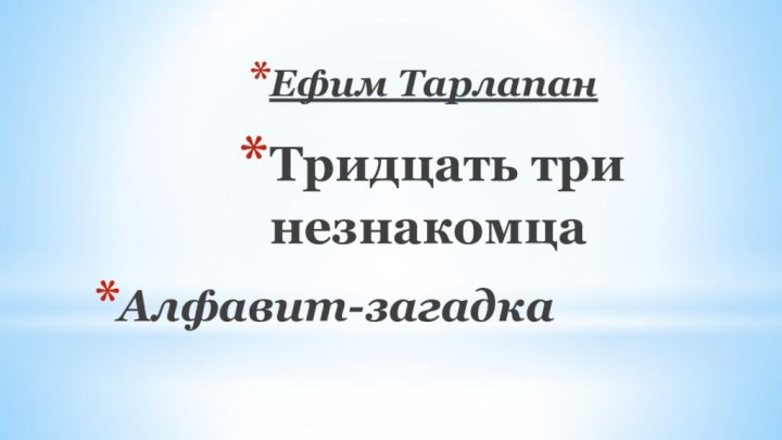 Ефим ТарлапанТридцать три незнакомцаАлфавит-загадка