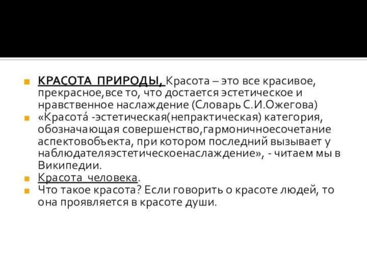 КРАСОТА ПРИРОДЫ, Красота – это все красивое,прекрасное,все то, что достается эстетическое и