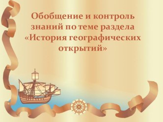 Презентация по географии УМК Е.М. Домогацких ФГОС урок 20 Обобщение и контроль знаний по теме раздела История географических открытий 5 класс