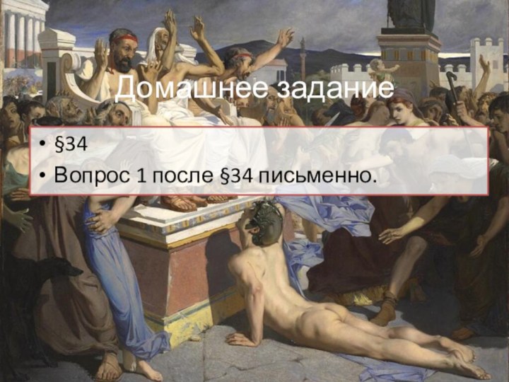 Домашнее задание§34Вопрос 1 после §34 письменно.