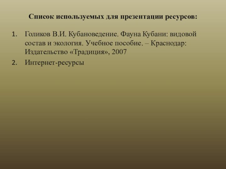 Список используемых для презентации ресурсов:Голиков В.И. Кубановедение. Фауна Кубани: видовой состав и