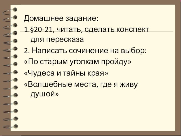 Домашнее задание:1.§20-21, читать, сделать конспект для пересказа2. Написать сочинение на выбор: «По