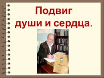 Презентация к классному часу, посвященному А.С. Беднюку