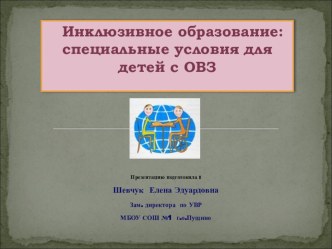 Инклюзивное образование: специальные условия для детей с ОВЗ