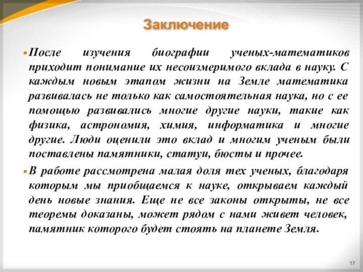 ЗаключениеПосле изучения биографии ученых-математиков приходит понимание их несоизмеримого вклада в науку. С