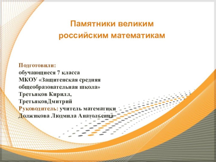 Подготовили: обучающиеся 7 класса МКОУ «Защитенская средняя общеобразовательная школа» Третьяков Кирилл, ТретьяковДмитрийРуководитель: