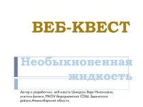 Презентация по физике: Веб-квест Необыкновенная жидкость