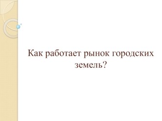 Как работает рынок городских земель