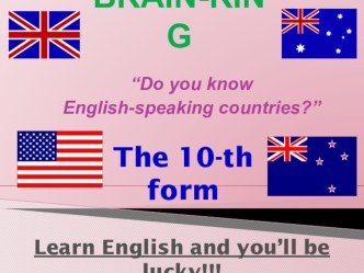 10 класс Брейн-ринг Знаешь ли ты англо-говорящие страны