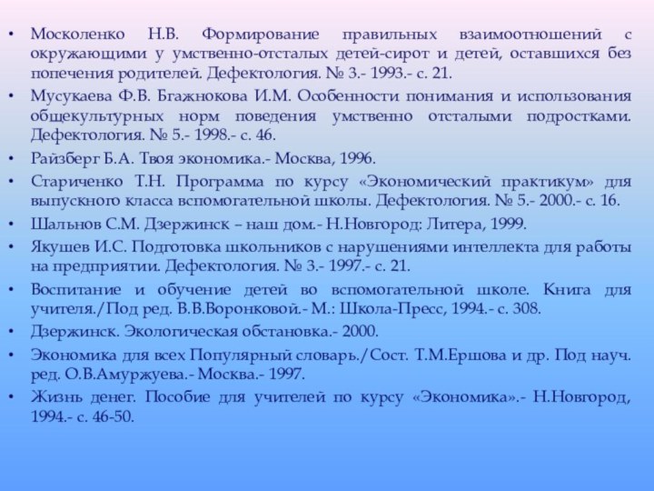 Москоленко Н.В. Формирование правильных взаимоотношений с окружающими у умственно-отсталых детей-сирот и детей,