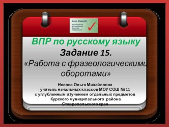 ВПР по русскому языку. Задание 15 Работа с фразеологическими оборотами