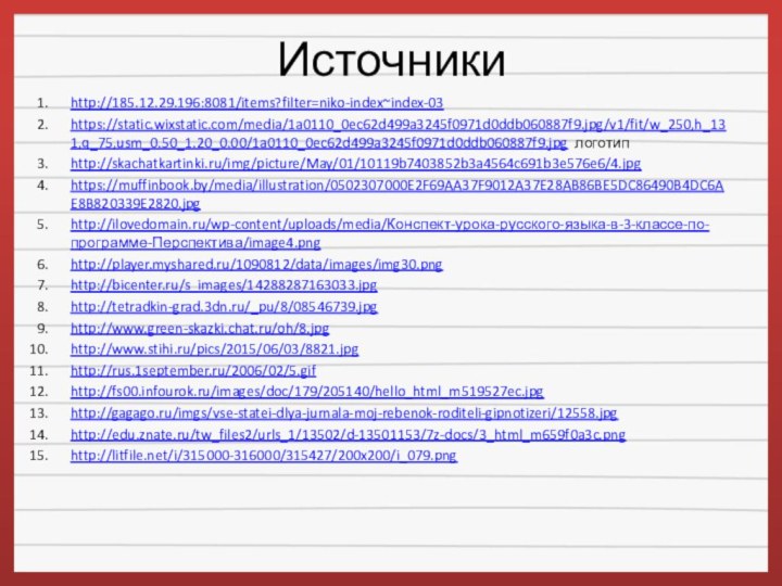 Источникиhttp://185.12.29.196:8081/items?filter=niko-index~index-03https://static.wixstatic.com/media/1a0110_0ec62d499a3245f0971d0ddb060887f9.jpg/v1/fit/w_250,h_131,q_75,usm_0.50_1.20_0.00/1a0110_0ec62d499a3245f0971d0ddb060887f9.jpg логотип http://skachatkartinki.ru/img/picture/May/01/10119b7403852b3a4564c691b3e576e6/4.jpghttps://muffinbook.by/media/illustration/0502307000E2F69AA37F9012A37E28AB86BE5DC86490B4DC6AE8B820339E2820.jpghttp://ilovedomain.ru/wp-content/uploads/media/Конспект-урока-русского-языка-в-3-классе-по-программе-Перспектива/image4.pnghttp://player.myshared.ru/1090812/data/images/img30.pnghttp://bicenter.ru/s_images/14288287163033.jpghttp://tetradkin-grad.3dn.ru/_pu/8/08546739.jpghttp://www.green-skazki.chat.ru/oh/8.jpghttp://www.stihi.ru/pics/2015/06/03/8821.jpghttp://rus.1september.ru/2006/02/5.gifhttp://fs00.infourok.ru/images/doc/179/205140/hello_html_m519527ec.jpghttp://gagago.ru/imgs/vse-statei-dlya-jurnala-moj-rebenok-roditeli-gipnotizeri/12558.jpghttp://edu.znate.ru/tw_files2/urls_1/13502/d-13501153/7z-docs/3_html_m659f0a3c.pnghttp://litfile.net/i/315000-316000/315427/200x200/i_079.png