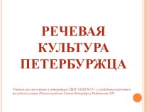 Презентация Речевая культура петербуржца