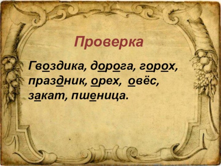 ПроверкаГвоздика, дорога, горох, праздник, орех, овёс, закат, пшеница.