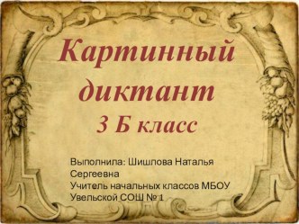 Презентация по русскому языку Картинный диктант по словарным словам