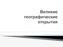 Презентация по географии на тему Важнейшие географические открытия (5 класс)