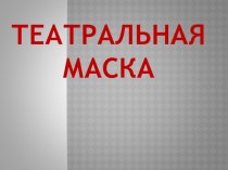 Презентация по изо на тему Маски (3 класс)