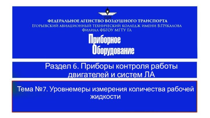 Раздел 6. Приборы контроля работы двигателей и систем ЛАТема №7. Уровнемеры измерения количества рабочей жидкости