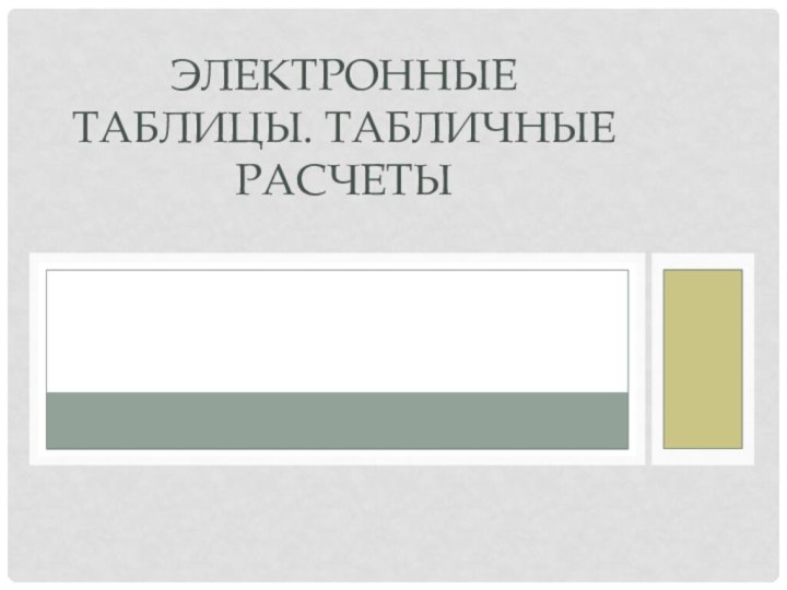 Электронные таблицы. Табличные расчеты