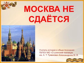 ПРЕЗЕНТАЦИЯ МОСКВА НЕ СДАЁТСЯ