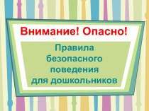 Презентация Правила безопасного поведения для дошкольников