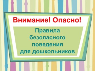 Презентация Правила безопасного поведения для дошкольников