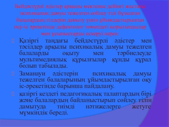 Бейдәстүрлі әдістер арқылы мектепке дейінгі жастағы психикалық дамуы тежелген сөйлеу тілі бұзылған