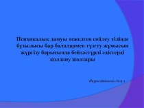 ПДТ сөйлеу тілінде бұзылысы бар балалармен түзету жұмысын жүргізу барысында бейдәстүр әдістерді қолдану жолдары