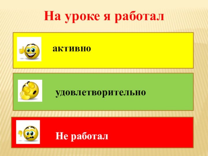 активноудовлетворительноНе работалНа уроке я работал