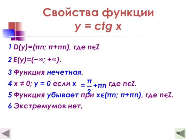 Свойства функции y = ctg x1 D(y)=(πn; π+πn), где nZ2 E(y)=(−∞; +∞).