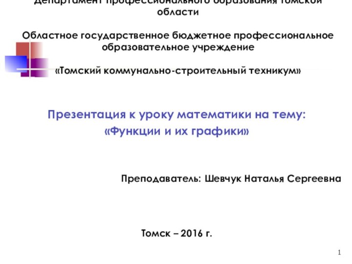 Департамент профессионального образования Томской области   Областное государственное бюджетное профессиональное образовательное учреждение