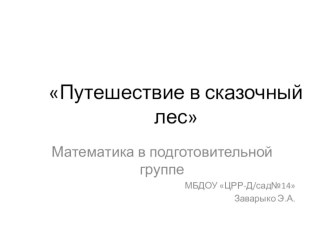 Презентация по математике: Путешествие в сказочный лес (дошкольники)