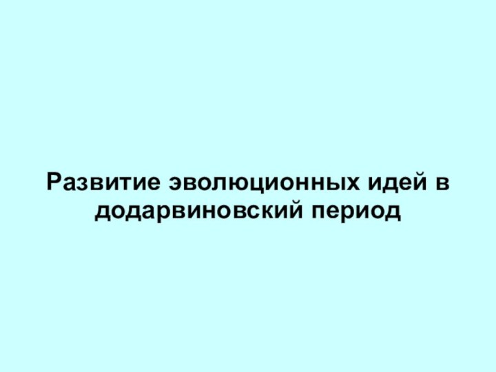 Развитие эволюционных идей в додарвиновский период