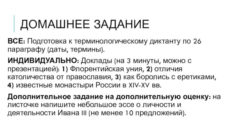 Домашнее заданиеВСЕ: Подготовка к терминологическому диктанту по 26 параграфу (даты, термины). ИНДИВИДУАЛЬНО: