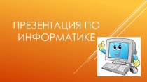 Презентация по информатике на тему Бусины. Одинаковые бусины. Разные бусины.