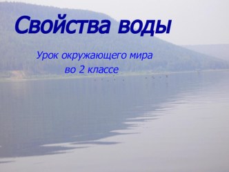 Презентация по окружающему миру на тему свойства воды (2 класс)