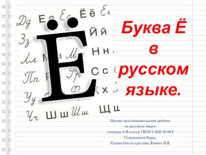 Буква Ё  в русском языке.Научно-исследовательская работа по русскому языку ученицы 6-В