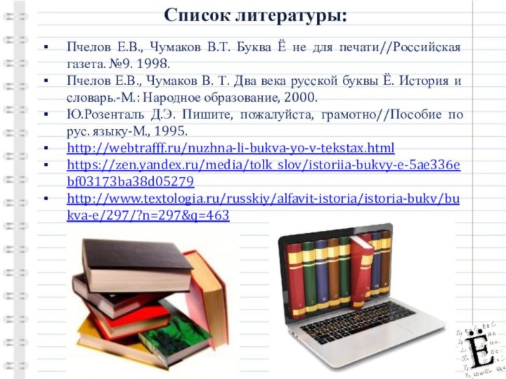 Список литературы:Пчелов Е.В., Чумаков В.Т. Буква Ё не для печати//Российская газета. №9.