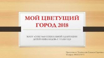 Презентация Мой цветущий город-2018год