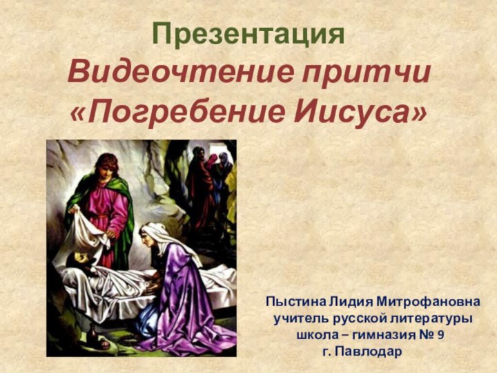 Презентация Видеочтение притчи «Погребение Иисуса»