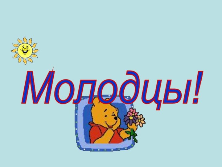 Молодцы!