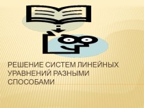 Презентация к уроку : решение систем уравнений.....