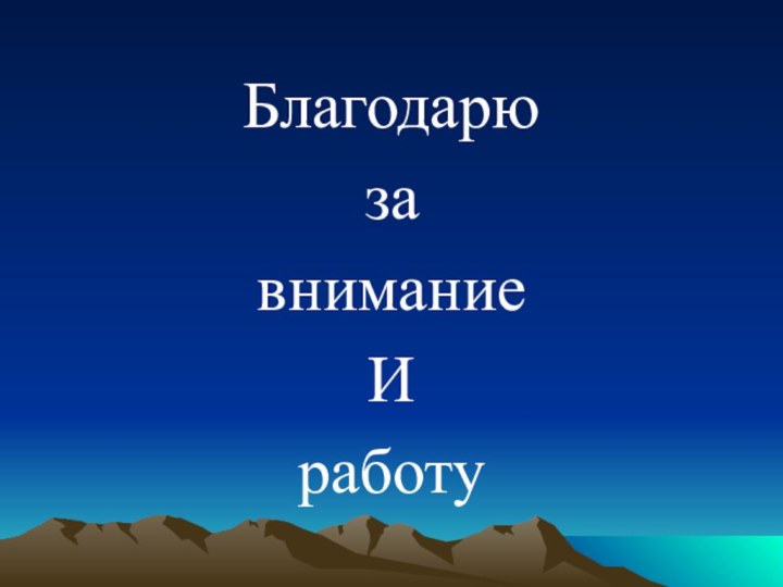 Благодарю за вниманиеИ работу